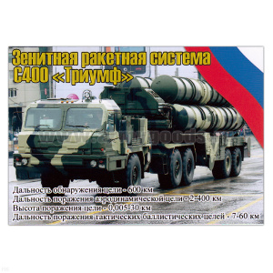 Магнит виниловый (гибкий) Зенитная ракетная система С400 Триумф
