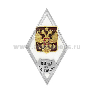 Значок мет. ВМеда им. С.М. Кирова (ромб РФ) гор эм