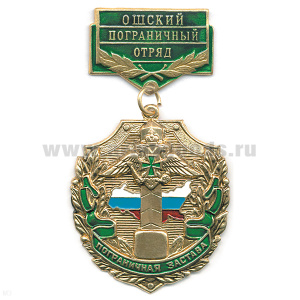 Медаль Пограничная застава Ошский ПО