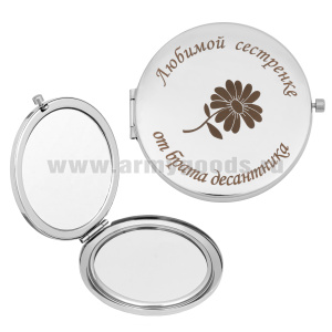 Зеркало карманное с лазерной гравировкой Любимой сестренке от брата десантника