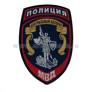 Шеврон тканый Полиция МВД Центральный аппарат ст/обр