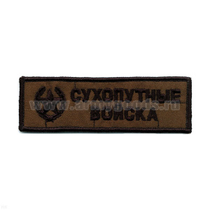 Нашивка на грудь вышит. Сухопут. войска (полевая)