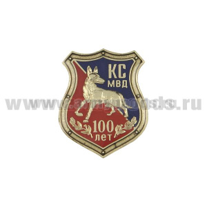 Значок мет. 100 лет КС МВД (щит, заливка смолой)