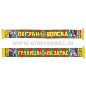 Шарф сувенирный (шелк полиэфирный) Пограничные войска (Граница на замке) пограничник с собакой