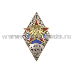 Значок мет. Ромб РБ Военная академия (три накладки)