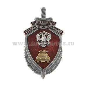 Значок мет. Ветеран госавтоинспекции (щит и меч с накл. машиной и орлом РФ)