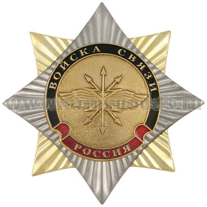 Значок мет. Орден-звезда Войска связи (эмблема нов/обр)