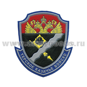 Шеврон пластизолевый Терское казачье войско н/о