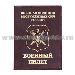 Обложка кожа ВБ Военная полиция ВС России