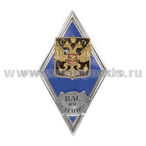 Значок мет. ВАС им. Буденного (ромб РФ) синий (гор. эм)