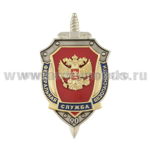 Значок мет. 90 лет ФСБ (щит 3 накладки)