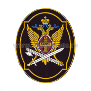 Шеврон пластизолевый Закон (овал с орлом ФСИН) ст/обр