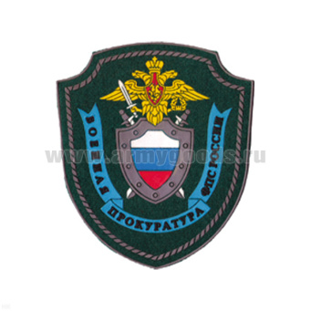 Шеврон пластизолевый Военная прокуратура ФПС России