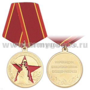 Медаль 95 лет Октябрьской революции 1917-2012 (Мир - народам, земля - крестьянам, заводы - рабочим)