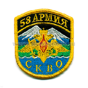 Шеврон вышит. 58 армия СКВО (5-уг.)