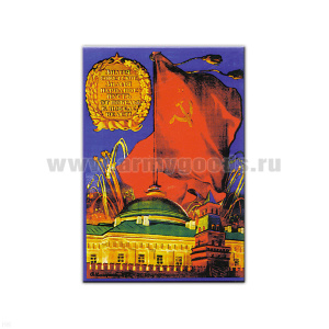 Магнит акриловый (советский плакат) Знамя советское, знамя народное пусть от победы к победе ведет!