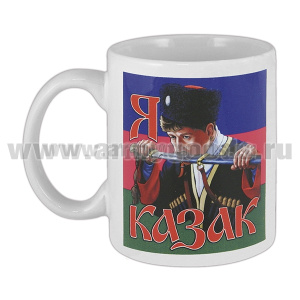 Кружка фарф. (0,3 л) Я казак За Веру, Кубань и Отечество!