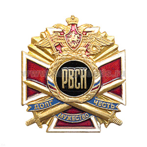 Значок мет. РВСН буквы (серия ДЧМ (крест и мечи)
