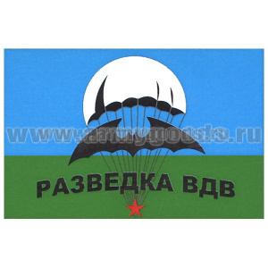 Флаг Разведка ВДВ (90х135 см)