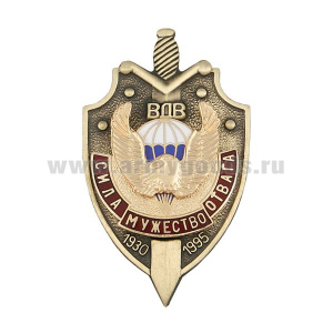 Значок мет. ВДВ Сила, мужество, отвага 1930-1995 (щит и меч) гор. эм.
