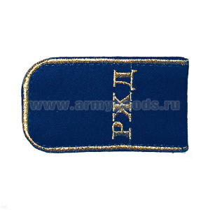 Погоны РЖД вышит. мет. зол. синие «РЖД»
