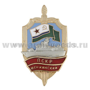 Значок мет. ПСКР Менжинский (серия Щит ПСКР с накл. кораблем) гор. эм.