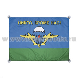 Флаг автомобильный на присосках ВДВ (Никто, кроме нас!) (45x60 см)