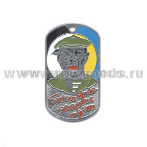 Жетон (нерж. ст., эмал.) Бойся враг - смерть идет (оборотень в оливк. берете)