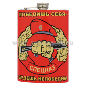 Фляга нерж/ст с цв.рис. Победишь себя - будешь непобедим / Спецназ ВВ (рисунок)