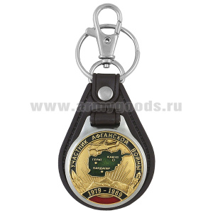 Брелок с эмблемой на виниловой подкладке Участник Афганской войны