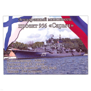 Магнит виниловый (гибкий) Эскадренный миноносец проект 956 Сарыч