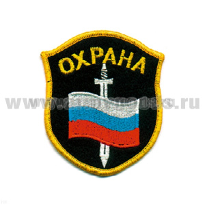 Шеврон вышит. Охрана (флаг и меч) люрекс