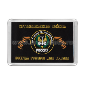 Магнит пластиковый Автомобильные войска (Всегда готовы для броска) эмблема