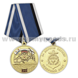 Медаль Северный флот За верную службу (315 лет)