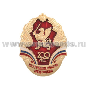 Значок мет. 200 лет внутренним войскам МВД России (овал с эмблемой Главного командования ВВ)