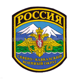 Шеврон пластизолевый Россия Северо-Кавказский ВО (5-уг.)