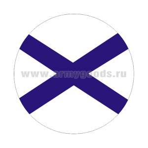 Наклейка круглая (d=10 см) Андреевский флаг