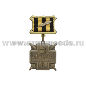 Медаль Афганистан (1979-1989) 1999 (на прямоугольной колодке)
