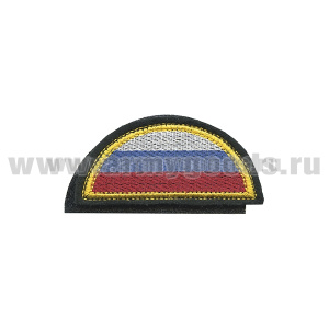 Шеврон вышит. Полукруг (триколор) кант желтый на липучке (без оверлока)