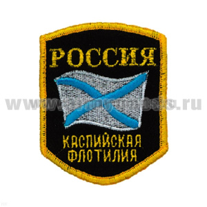 Шеврон вышит. Россия Каспийская флотилия (5-уг. с флагом) люрекс