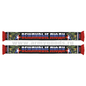 Шарф сувенирный (шелк полиэфирный) Вежливые люди (бойцы с кошкой)