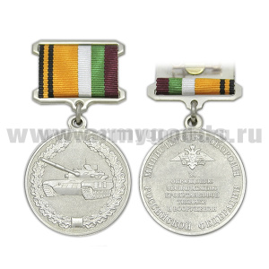 Медаль За образцовую эксплуатацию бронетанковой техники и вооружения (МО России)