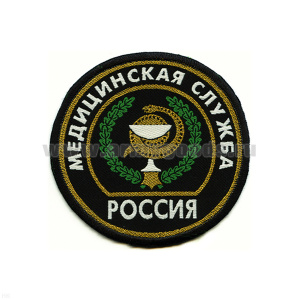 Шеврон тканый Россия Мед. сл. (кругл. с эмбл. и надп.)