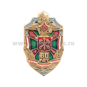 Значок мет. 80 лет СЗПО (Сев.-зап. погранокруг)