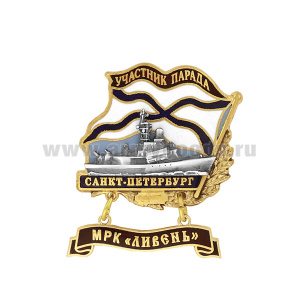 Значок мет. Участник парада Санкт-Петербург (флажок андр. с подвеской) МРК "Ливень"
