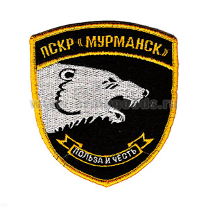 Шеврон вышит. ПСКР Мурманск (Польза и честь) бел. медведь