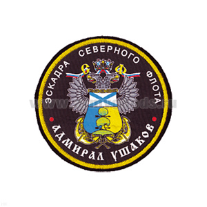 Шеврон шелкография Эскадра СФ Адмирал Ушаков