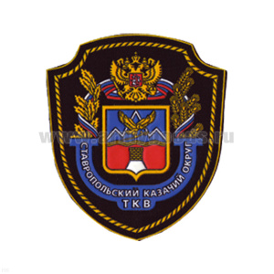 Шеврон пластизолевый Ставропольский казачий округ ТКВ