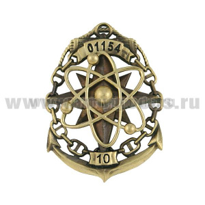Значок мет. 01154 10 Аварийно-спасательное управление атомного флота