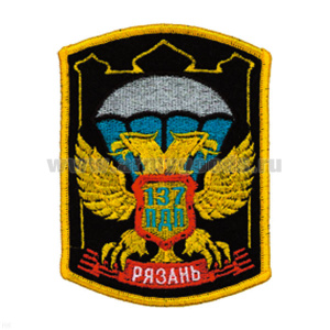 Шеврон вышит. Рязань ВДВ 137 ПДП (черн.)